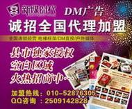 攜手北京新媒時代，共創(chuàng)招商加盟DM刊號合作與廣告業(yè)務(wù)新篇章