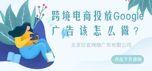 Google廣告投放 五大移動(dòng)營(yíng)銷(xiāo)策略，助力代理國(guó)內(nèi)廣告業(yè)務(wù)增長(zhǎng)