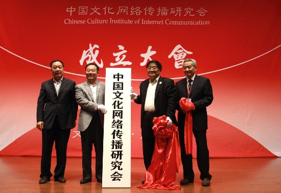 文化傳播啟新篇 國家網(wǎng)信辦指導(dǎo)下的中國文化網(wǎng)絡(luò)傳播研究會成立
